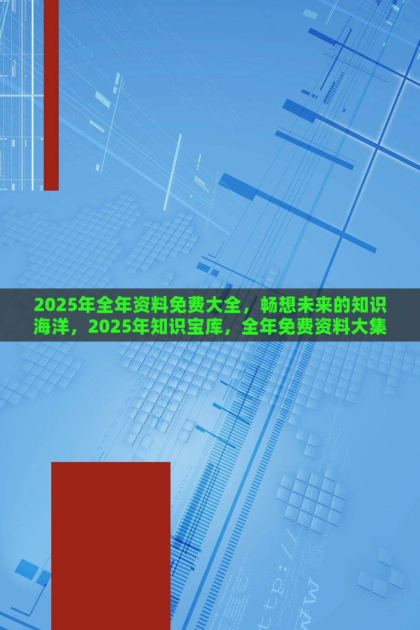 2025年正版资料免费大全特色,探索未来知识宝库，2025正版资料免费大全特色展望